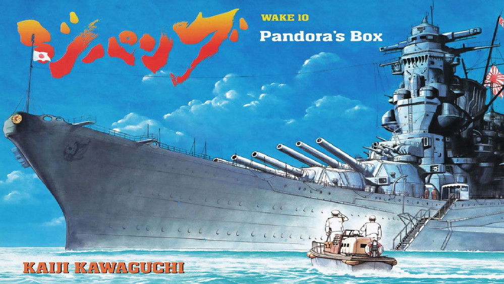 次元舰队,ジパング(2004日本动漫)