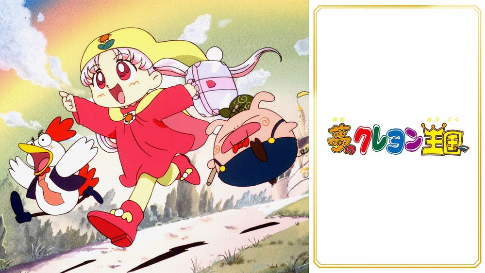 蜡笔小王国,夢のクレヨン王国(1997日本动漫)