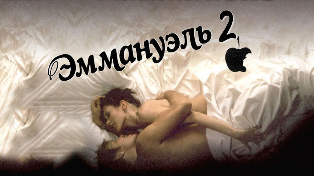 艾曼纽2：爱的教育,Emmanuelle: L'antivierge(1975电影)