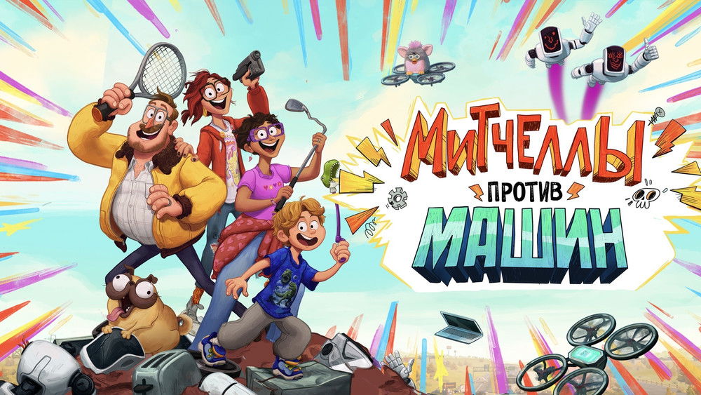 智能大反攻,The Mitchells vs. the Machines(2021电影)