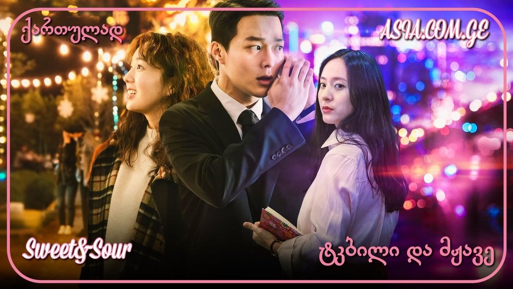 酸酸甜甜,새콤달콤(2021电影)