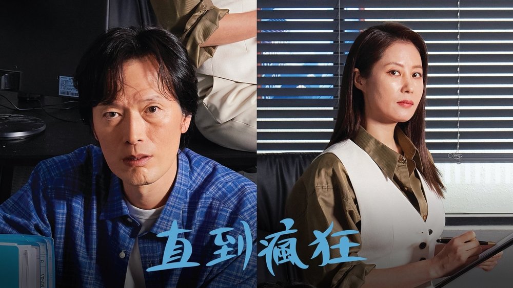 直到疯狂,미치지 않고서야(2021电视剧集)