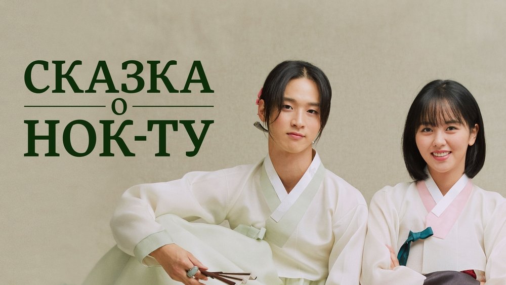 绿豆传,조선로코 - 녹두전(2019电视剧集)