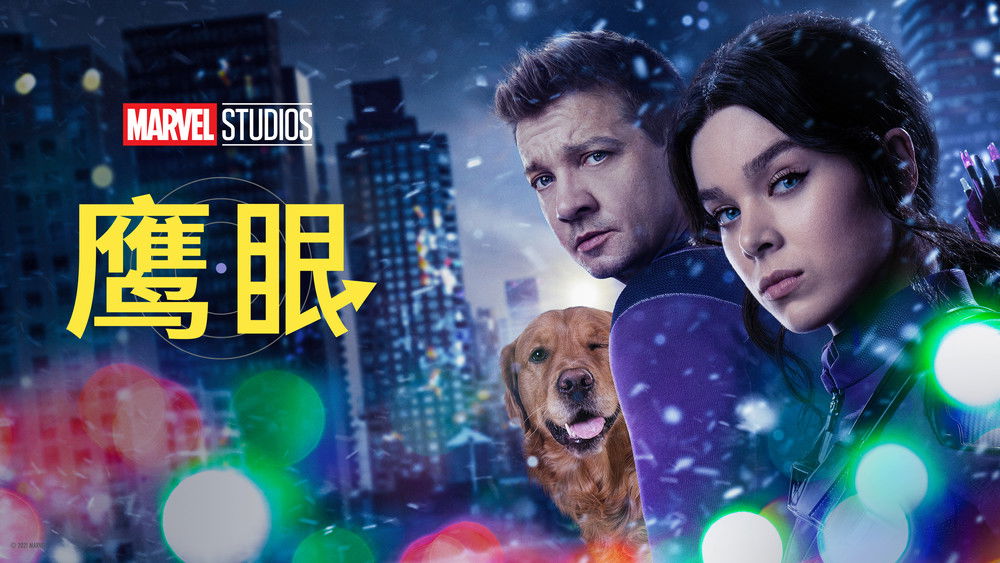 鹰眼,Hawkeye(2021电视剧集)
