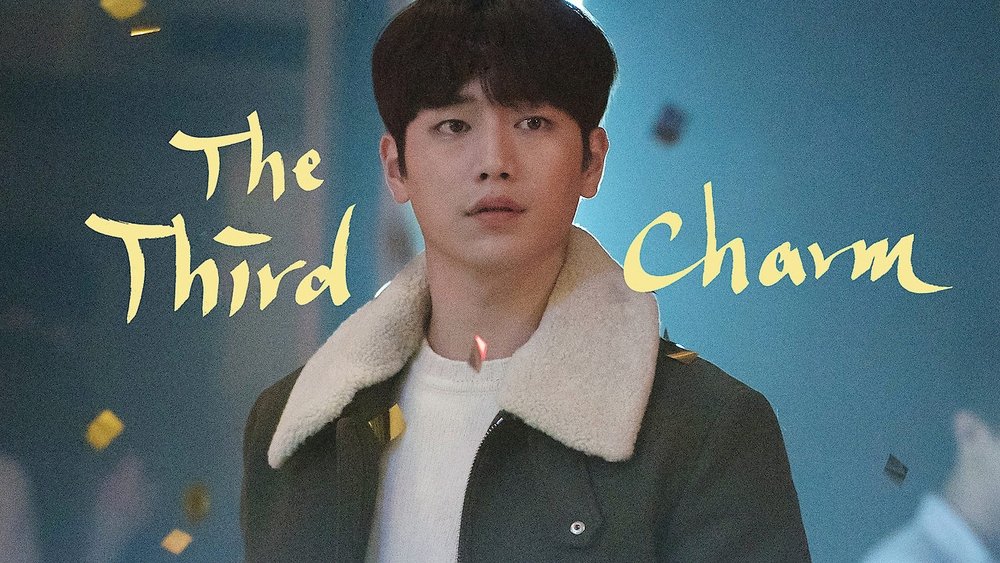 第三种魅力,제3의 매력(2018电视剧集)