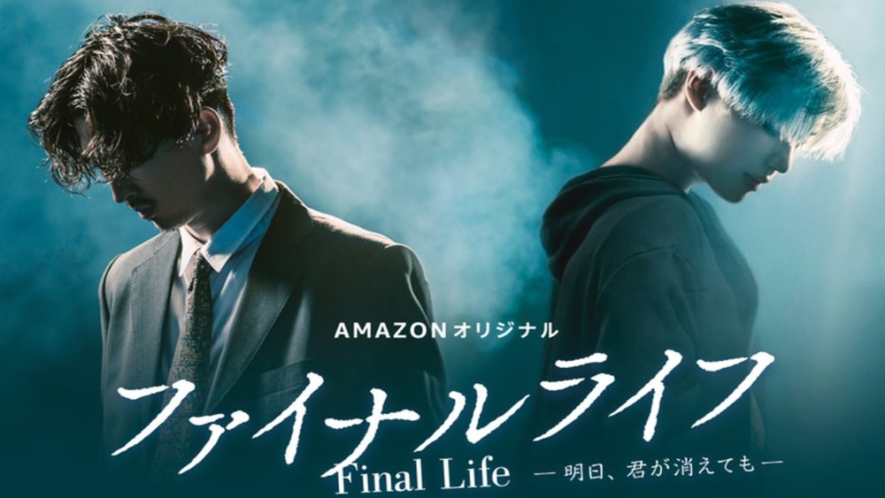 最后的生命：即使你明天消失,ファイナルライフ－明日、君が消えても－(2017电视剧集)