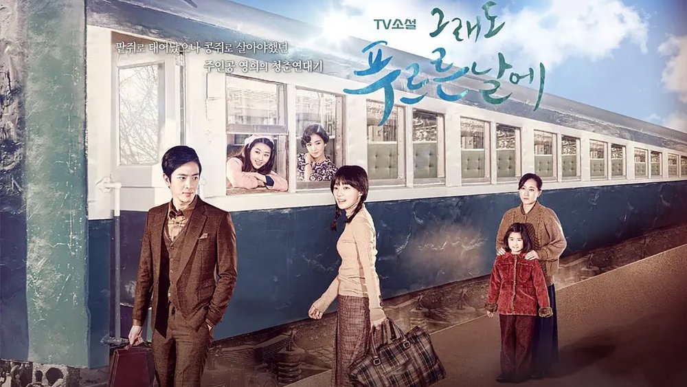 依然绿茵的日子,TV소설 그래도 푸르른 날에(2015电视剧集)