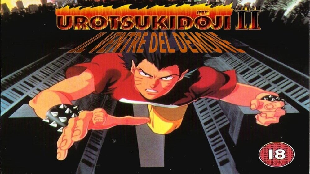 真·超神传说虚月童子 魔胎传,超神伝説うろつき童子 魔胎伝(1991电影)