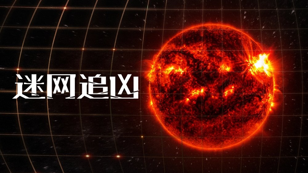 迷网追凶,그리드(2022电视剧集)