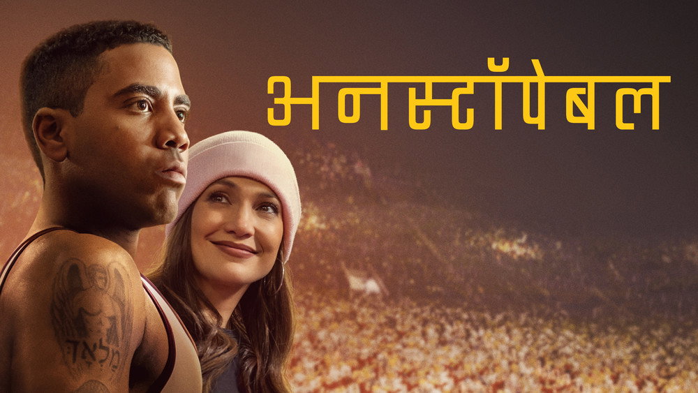 势不可挡,Unstoppable(2024电影)