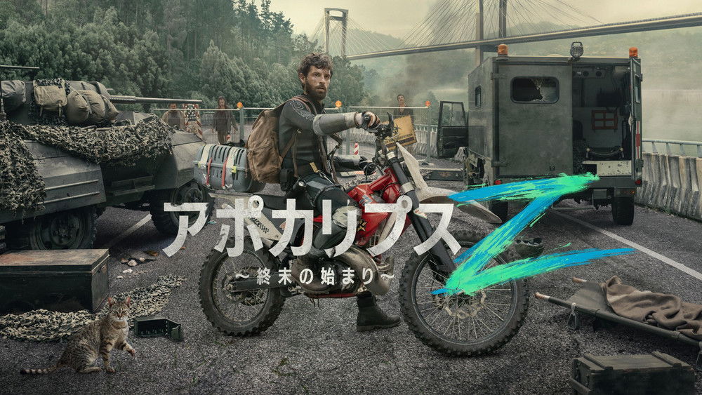 天启Z：完结的起点,Apocalipsis Z: el principio del fin(2024电影)