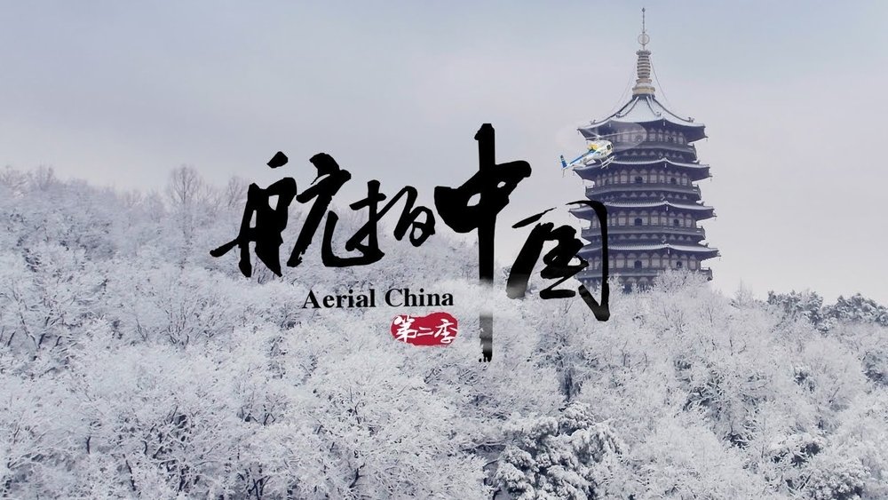 航拍中国(2017电视剧集)