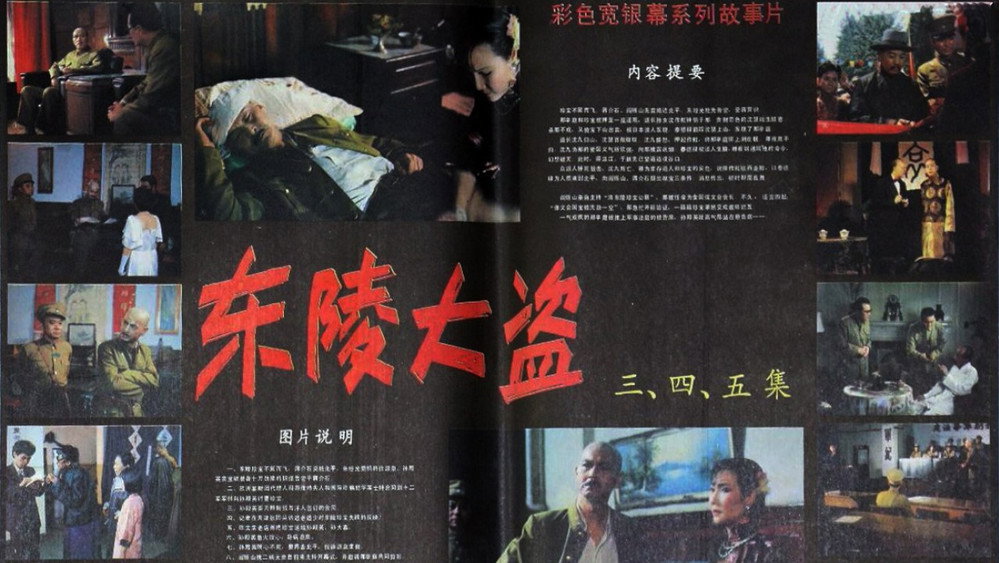 东陵大盗（四）(1987电影)