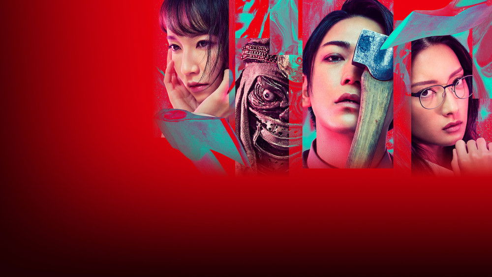 怪物樵夫,怪物の木こり(2023电影)