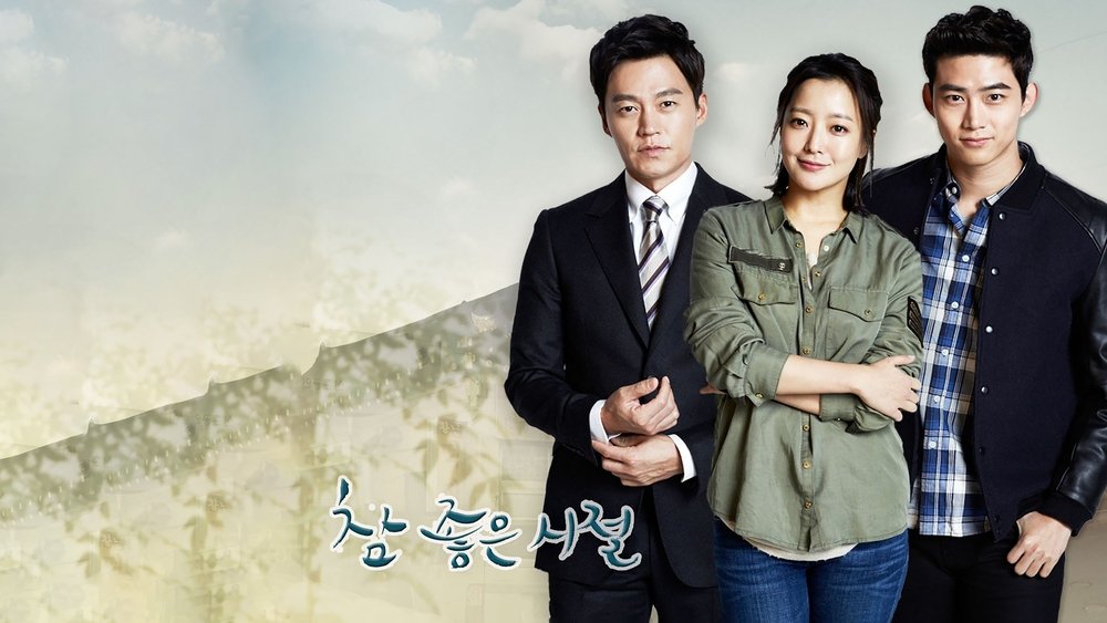 真是好时节,참 좋은 시절(2014电视剧集)