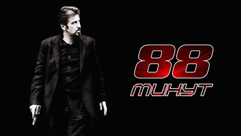 88分钟,88 Minutes(2007电影)