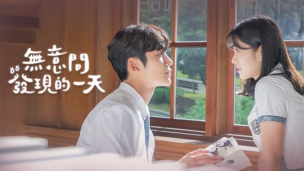 偶然发现的一天,어쩌다 발견한 하루(2019电视剧集)
