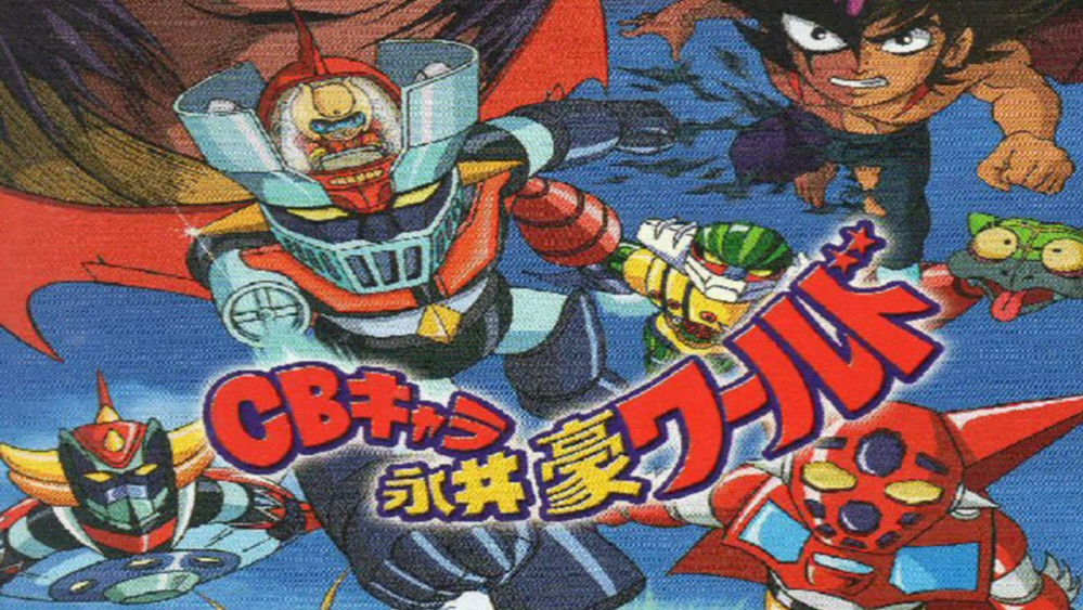 永井豪的Q版世界,ＣＢキャラ永井豪ワールド(1991日本动漫)