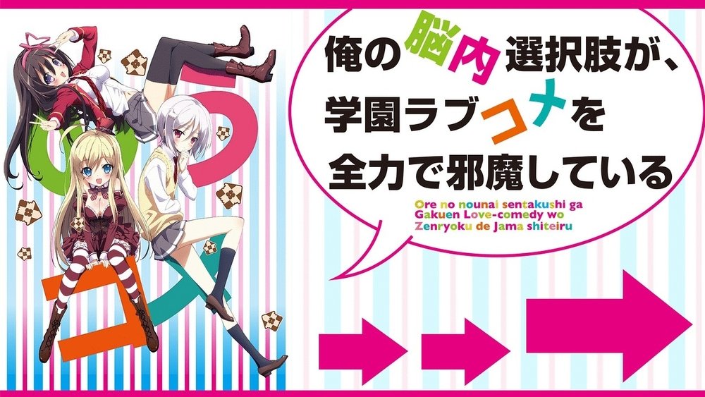 我的脑内恋碍选项,俺の脳内選択肢が、学園ラブコメを全力で邪魔している(2013日本动漫)