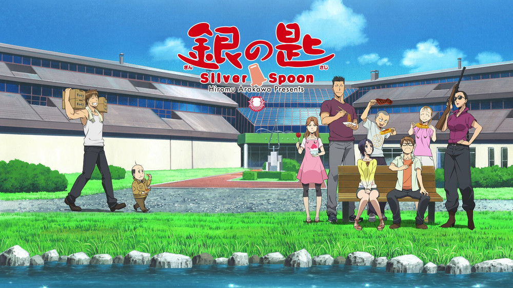 银之匙,銀の匙 Silver Spoon(2013日本动漫)