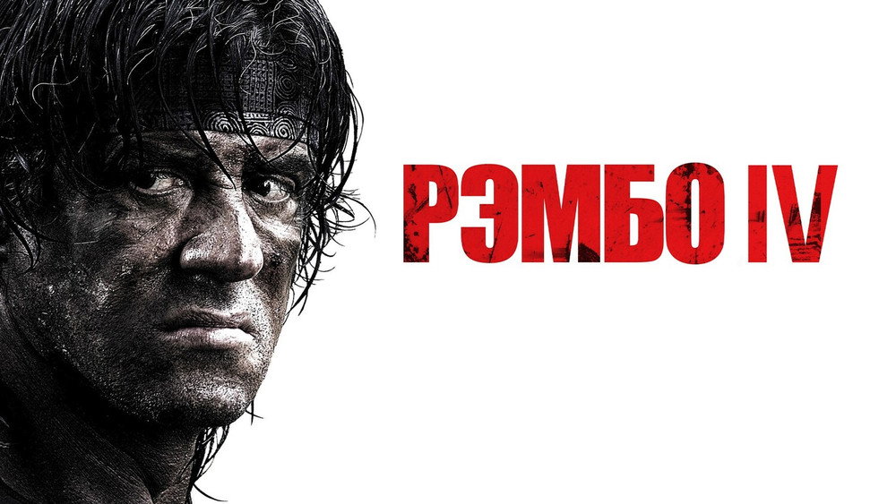 第一滴血4,Rambo(2008电影)