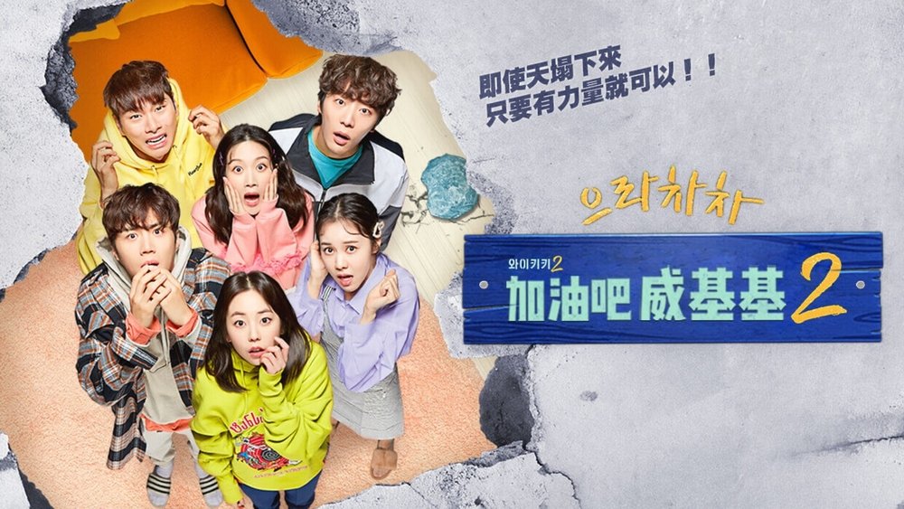 加油吧威基基,으라차차 와이키키(2018电视剧集)
