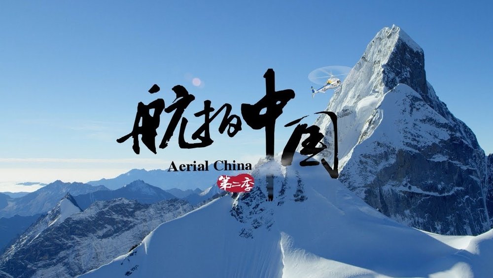 航拍中国(2017电视剧集)