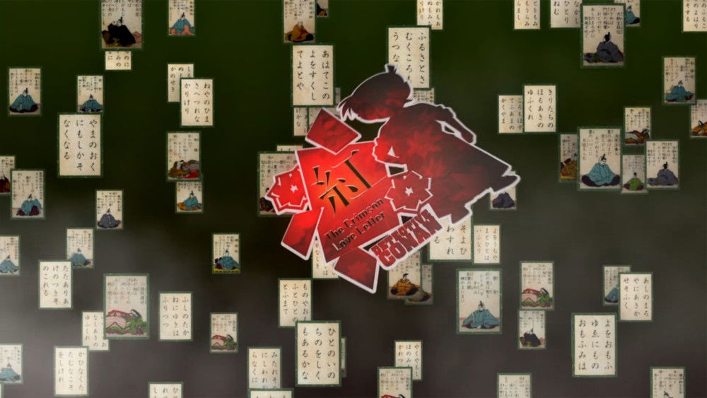 名侦探柯南：唐红的恋歌,名探偵コナン から紅の恋歌(2017电影)