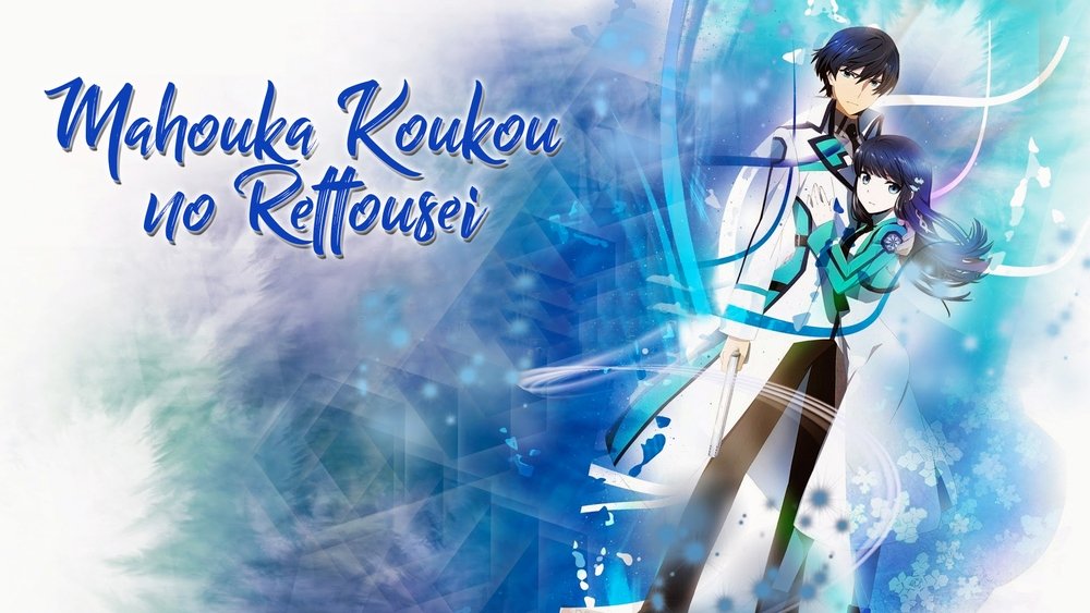 魔法科高校的劣等生,魔法科高校の劣等生(2014日本动漫)