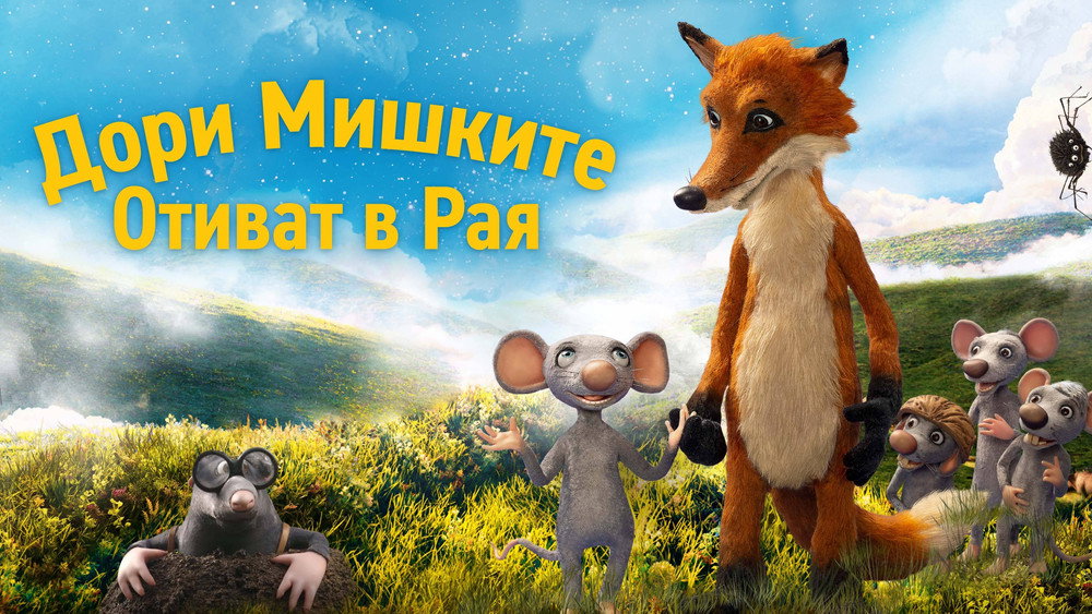 老鼠也能上天堂,Myši patří do nebe(2021电影)