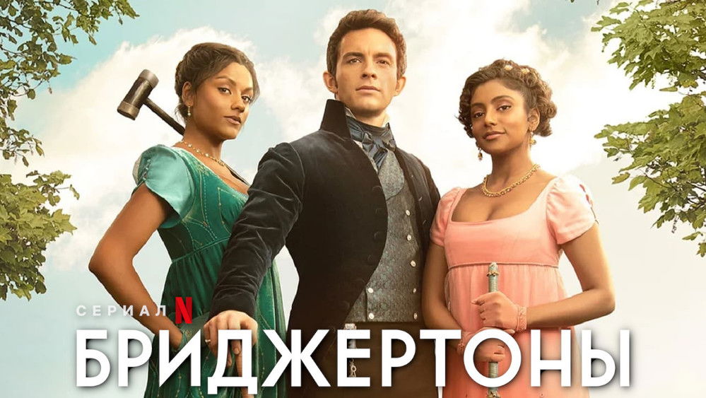 布里杰顿家族,Bridgerton(2020电视剧集)