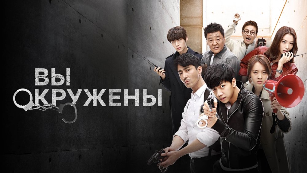 你们被包围了,너희들은 포위됐다(2014电视剧集)