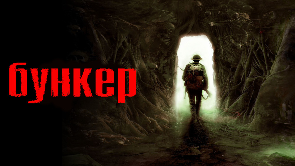 恶灵地堡,Bunker(2023电影)