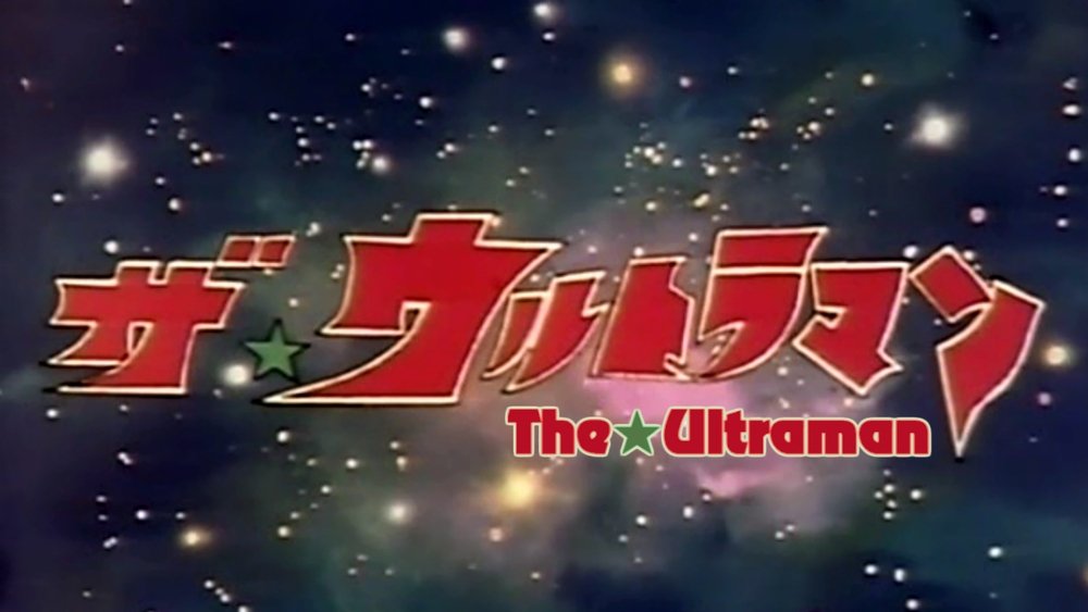 乔尼亚斯奥特曼,ザ☆ウルトラマン(1979日本动漫)
