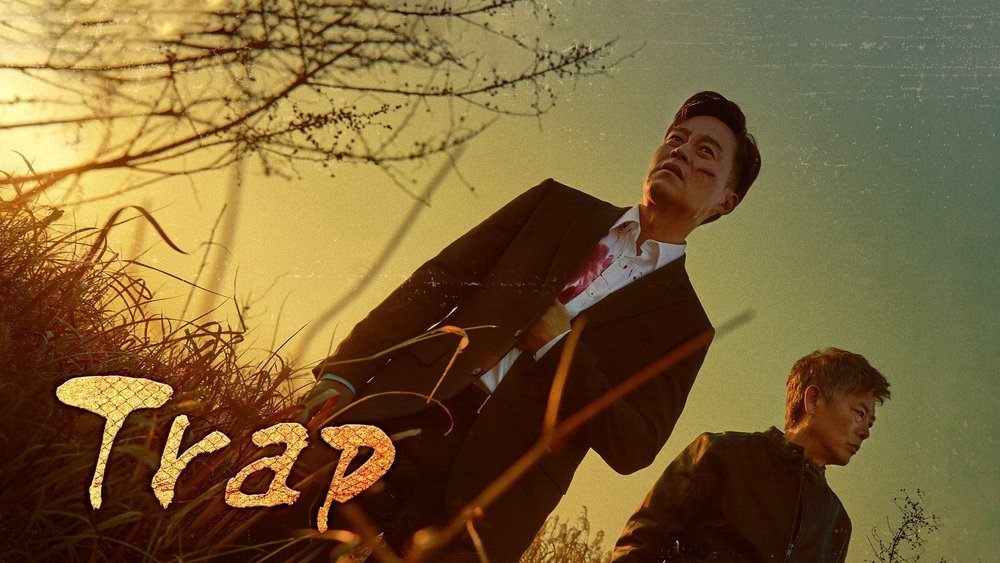 圈套,트랩(2019电视剧集)