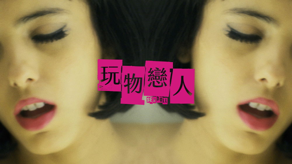 性爱娃娃,Sex Doll(2016电影)