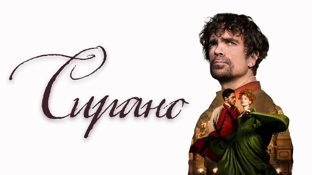西拉诺,Cyrano(2021电影)