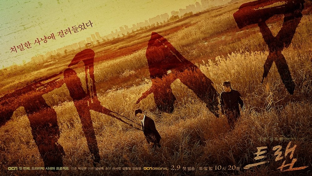 圈套,트랩(2019电视剧集)