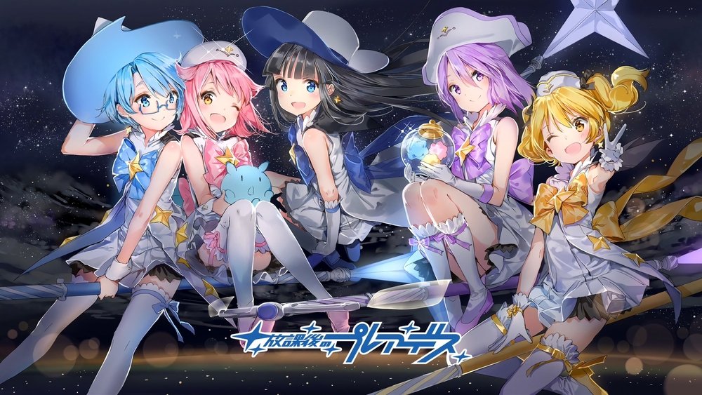 放学后的昴星团,放課後のプレアデス(2015日本动漫)