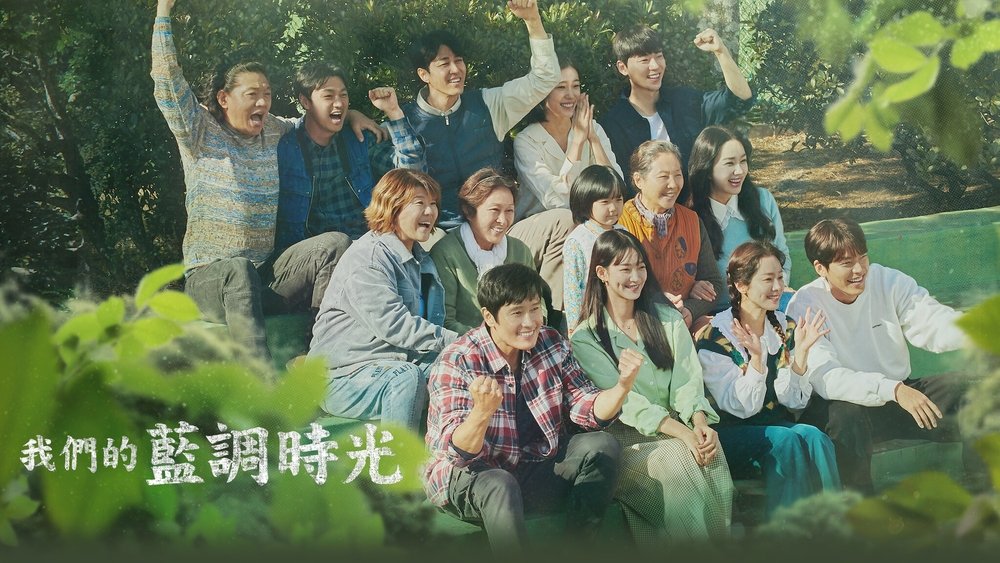 我们的蓝调,우리들의 블루스(2022电视剧集)