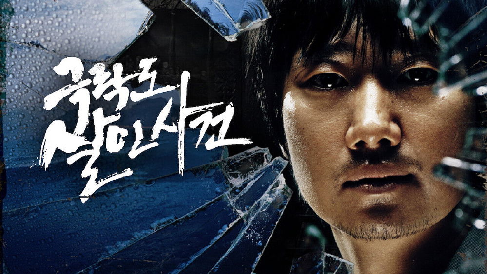 极乐岛杀人事件,극락도 살인사건(2007电影)