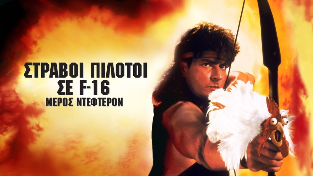 反斗神鹰2,Hot Shots! Part Deux(1993电影)