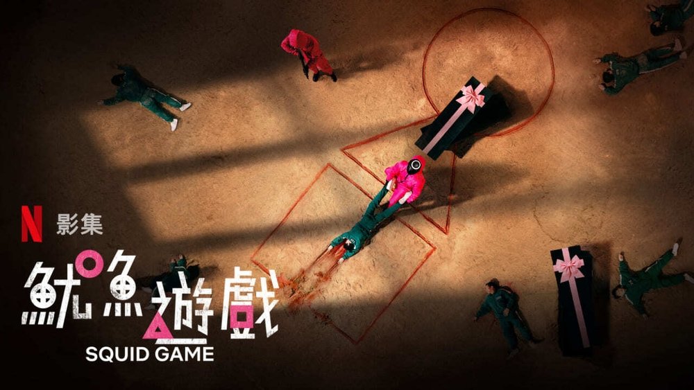 鱿鱼游戏,오징어 게임(2021电视剧集)