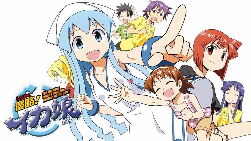 侵略！乌贼娘,侵略！イカ娘(2010日本动漫)