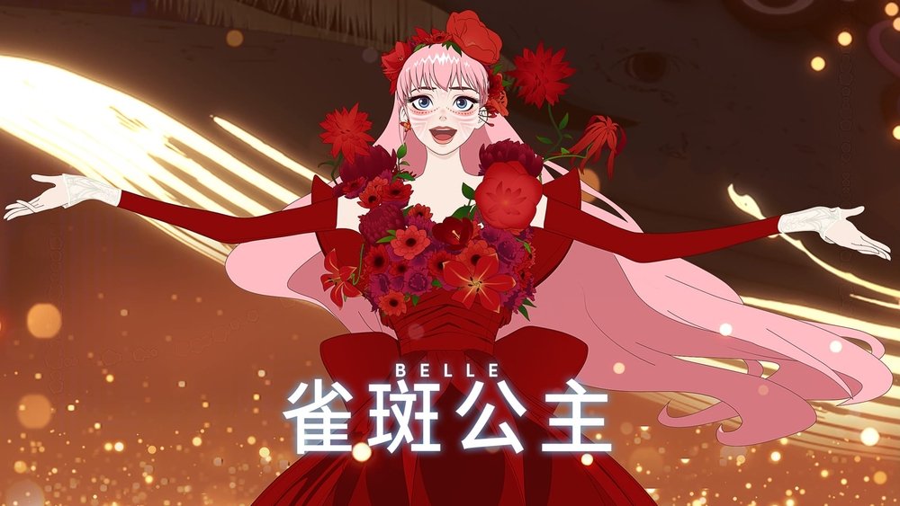 雀斑公主,竜とそばかすの姫(2021电影)