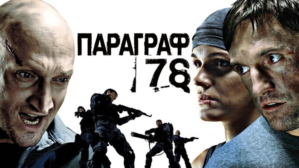 人间兵器,Параграф 78: Фильм первый(2007电影)