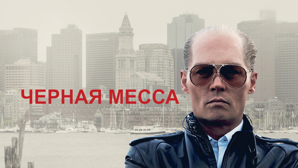 黑色弥撒,Black Mass(2015电影)