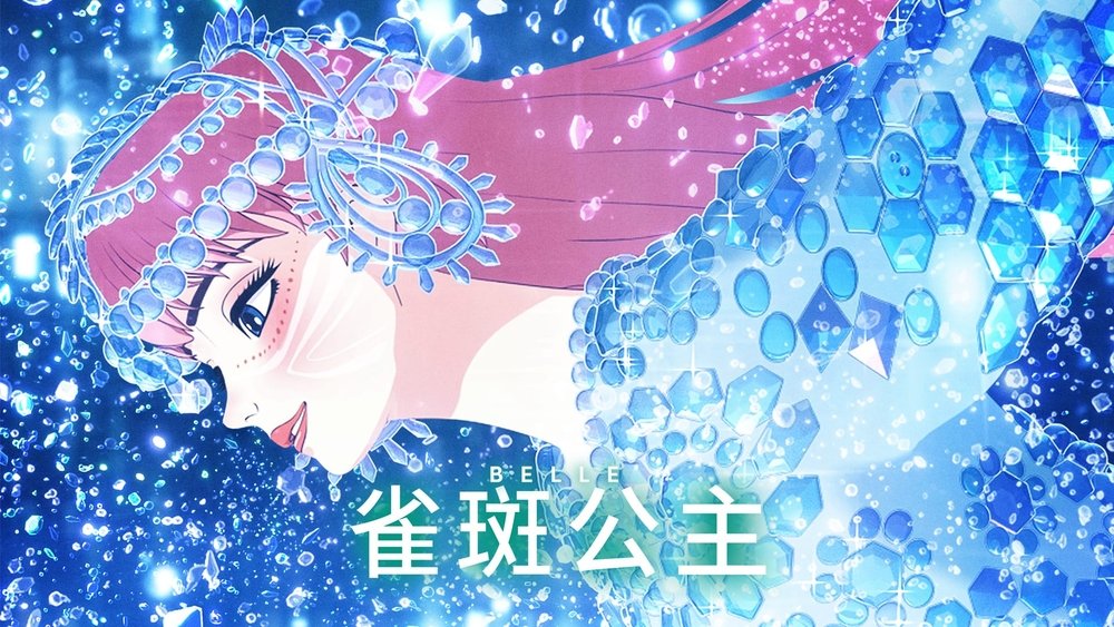 雀斑公主,竜とそばかすの姫(2021电影)