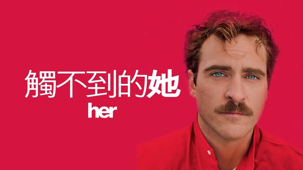 她,Her(2013电影)