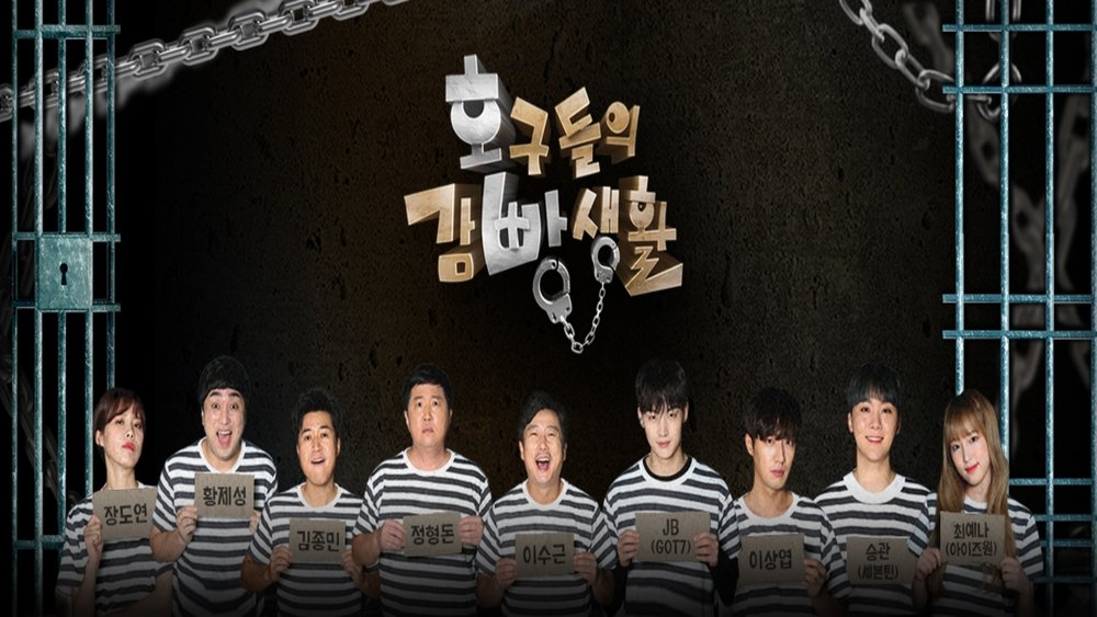 傻瓜们的监狱生活,호구들의 감빵생활(2019电视剧集)